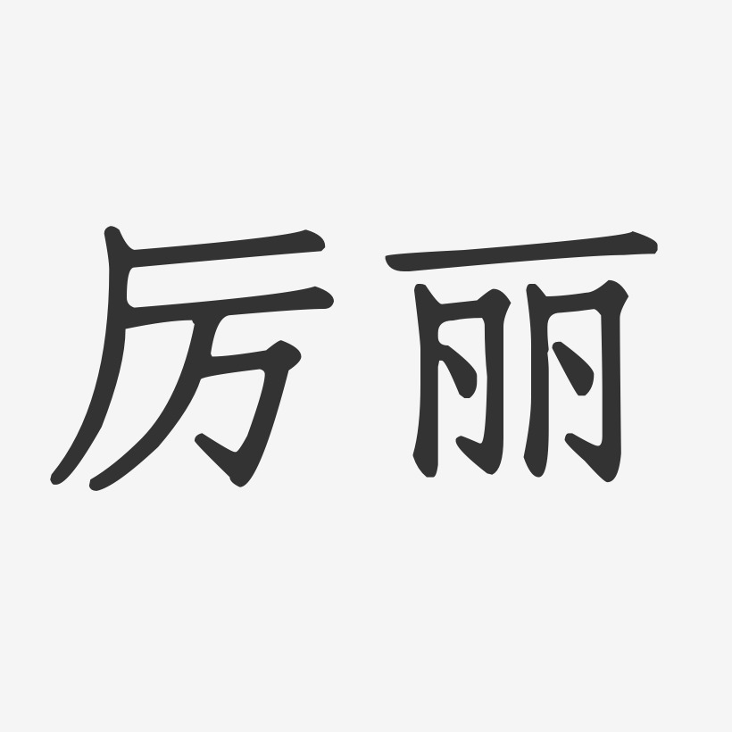 厲麗-正文宋楷字體簽名設計