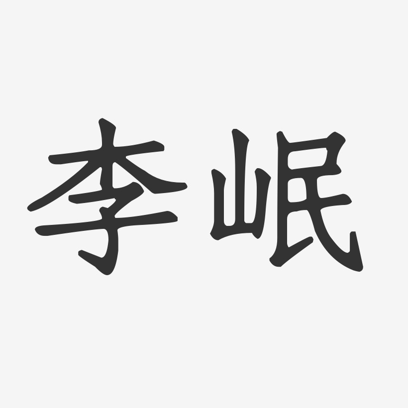 李岷-经典雅黑字体个性签名