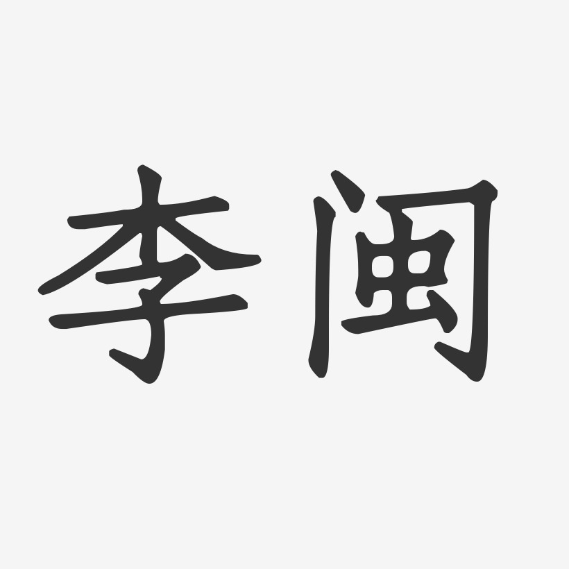 李闽-正文宋楷字体签名设计