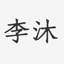 李沐-正文宋楷字体签名设计