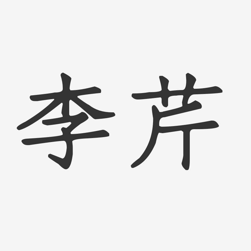 彭正芹艺术字