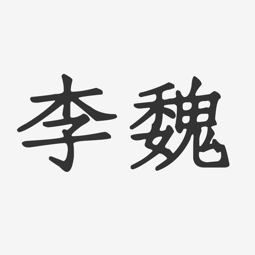 李魏-正文宋楷字体签名设计