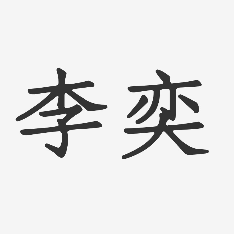 李奕艺术字