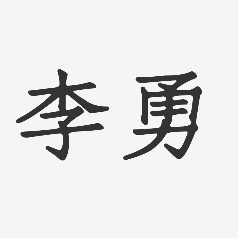 李勇正文宋楷字體藝術簽名