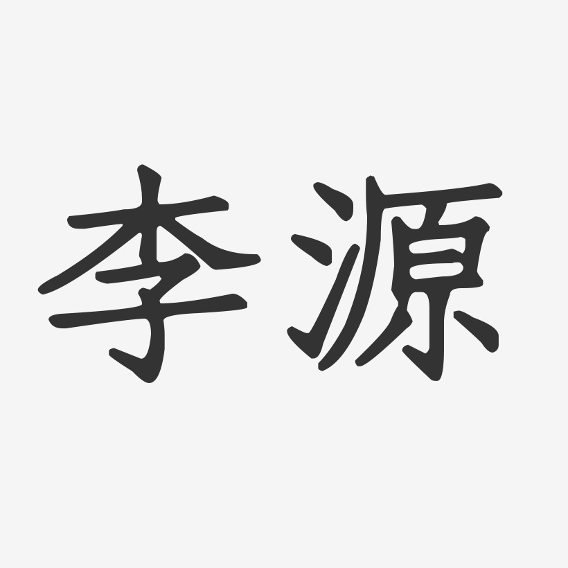 李源-正文宋楷字体签名设计