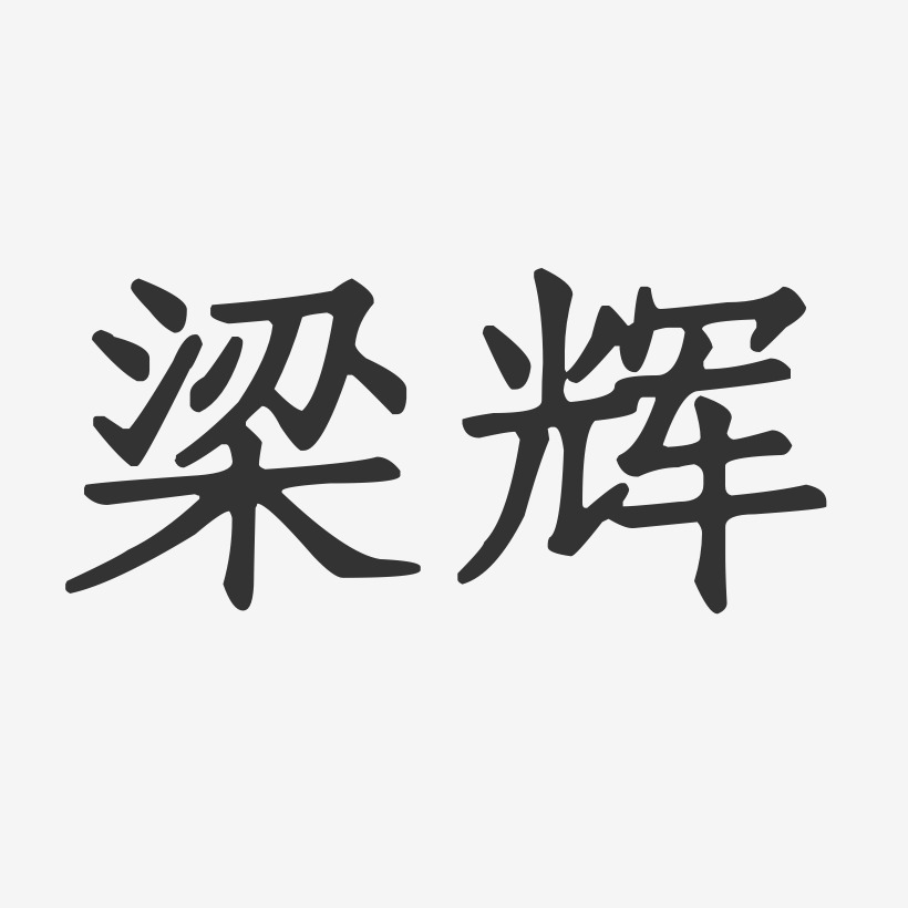 梁辉-正文宋楷字体签名设计
