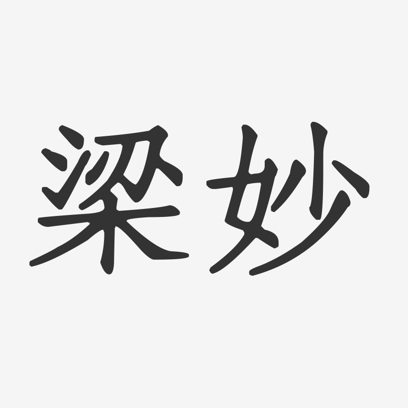 梁妙-正文宋楷字体艺术签名