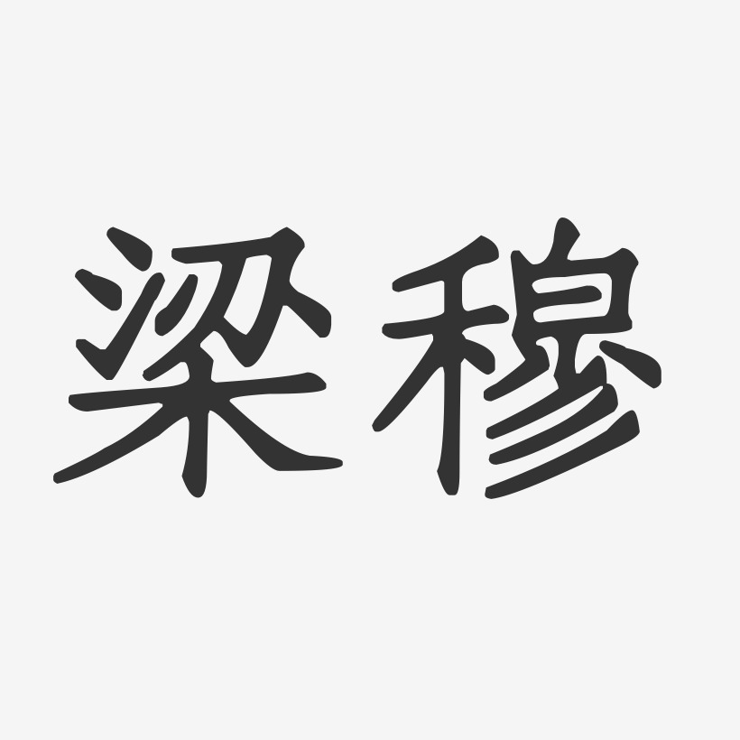 梁穆-正文宋楷字体免费签名