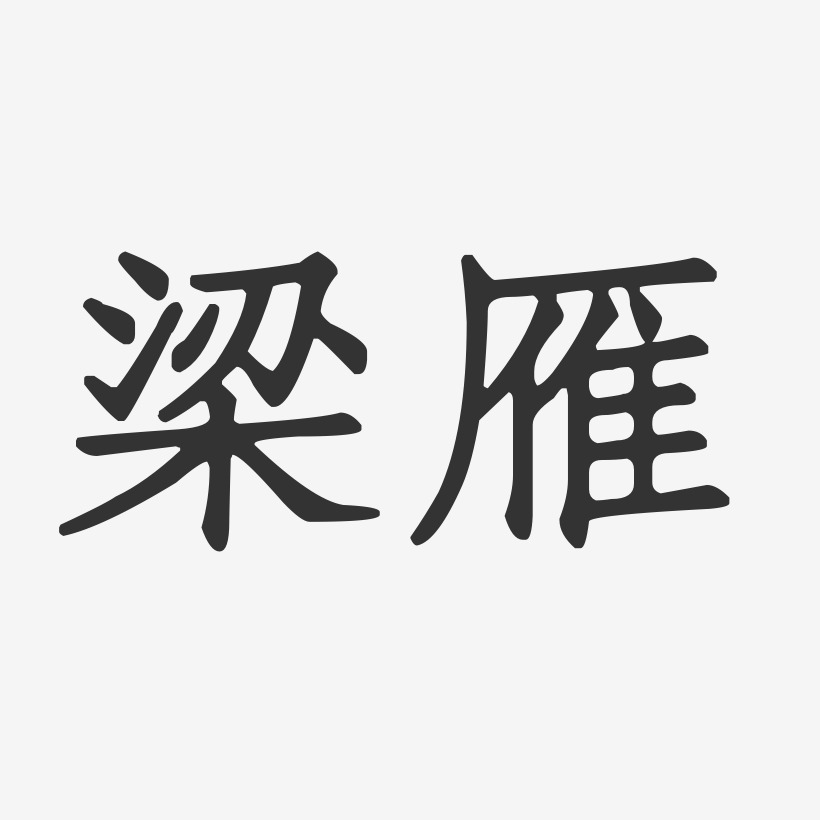 梁雁-正文宋楷字体艺术签名