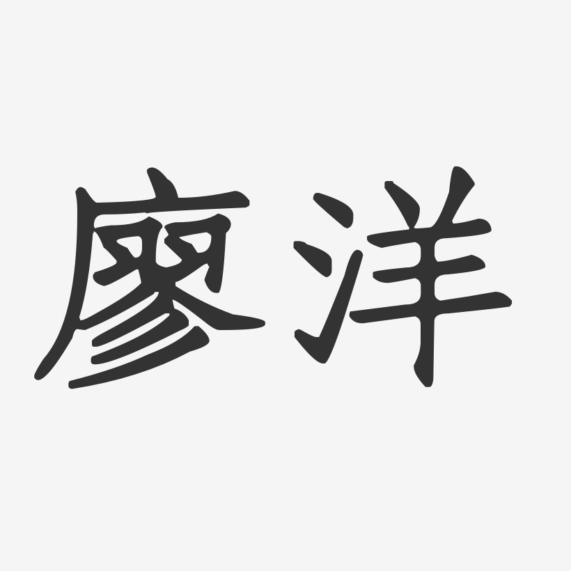 正文宋楷字体个性签名田海洋-正文宋楷字体个性签名陆宇洋-正文