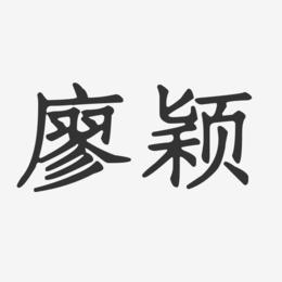 廖颖-正文宋楷字体签名设计
