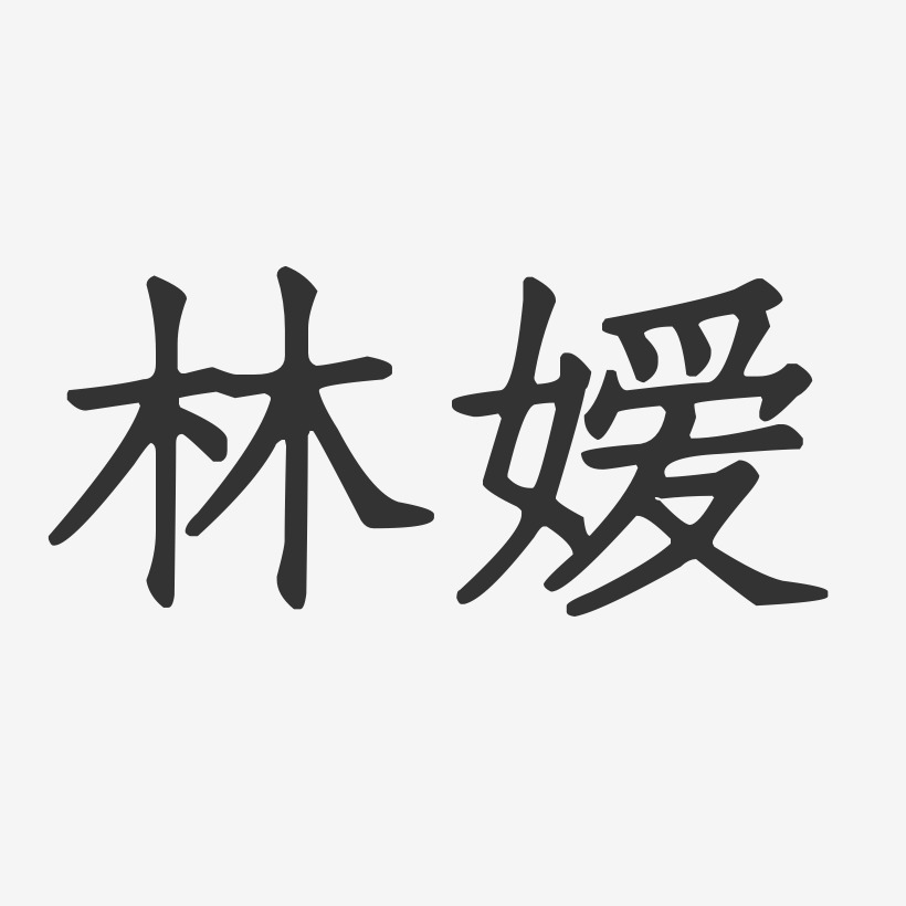 林嫒-正文宋楷字体艺术签名