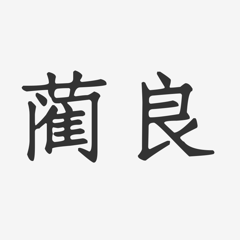 蔺良艺术字