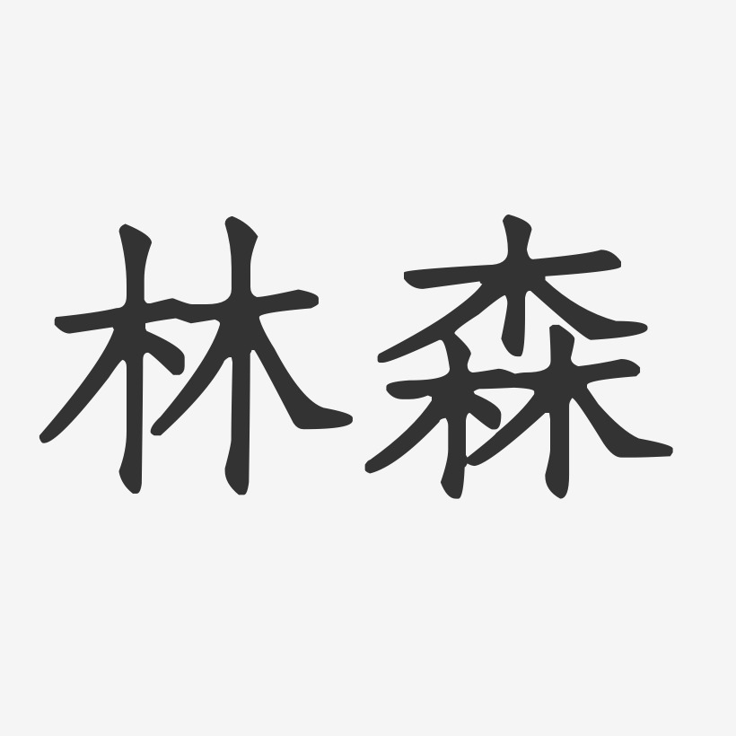 林森艺术字签名-林森艺术字签名图片下载-字魂网