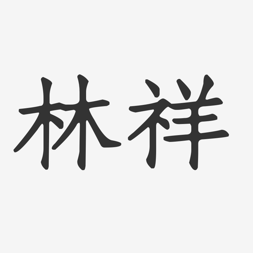 林祥正文宋楷艺术字签名