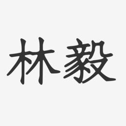 林毅-正文宋楷字体个性签名