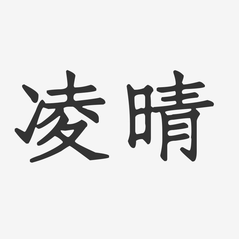 凌晴-正文宋楷字体艺术签名