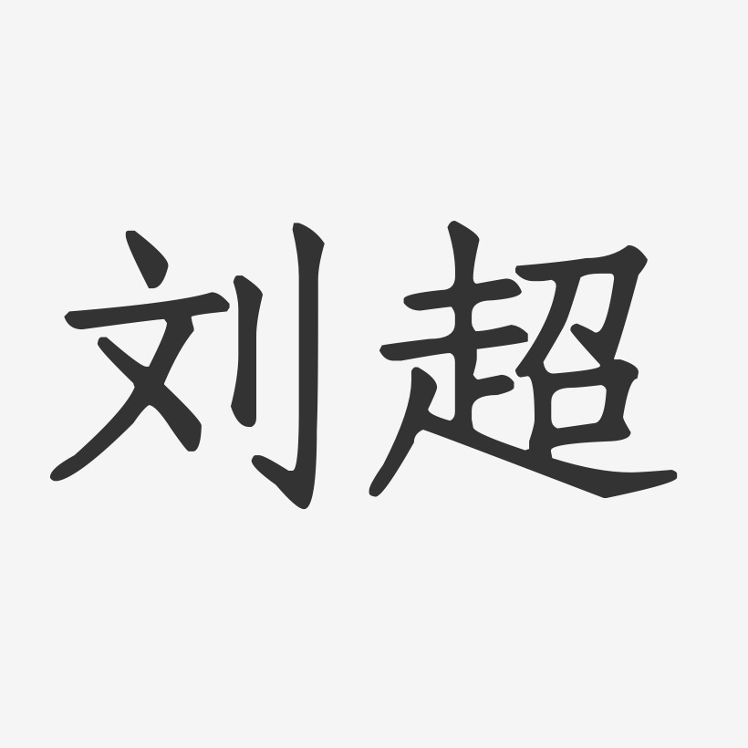 刘超-正文宋楷字体艺术签名