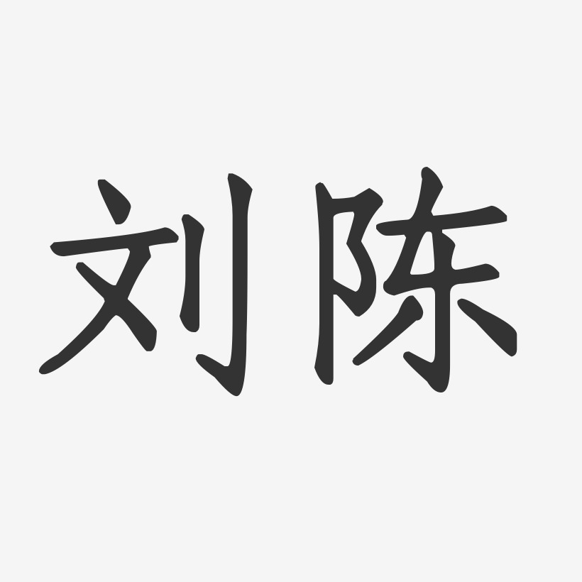 刘陈-正文宋楷字体签名设计