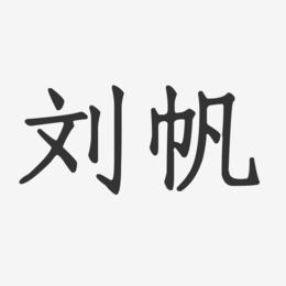 刘帆-正文宋楷字体个性签名