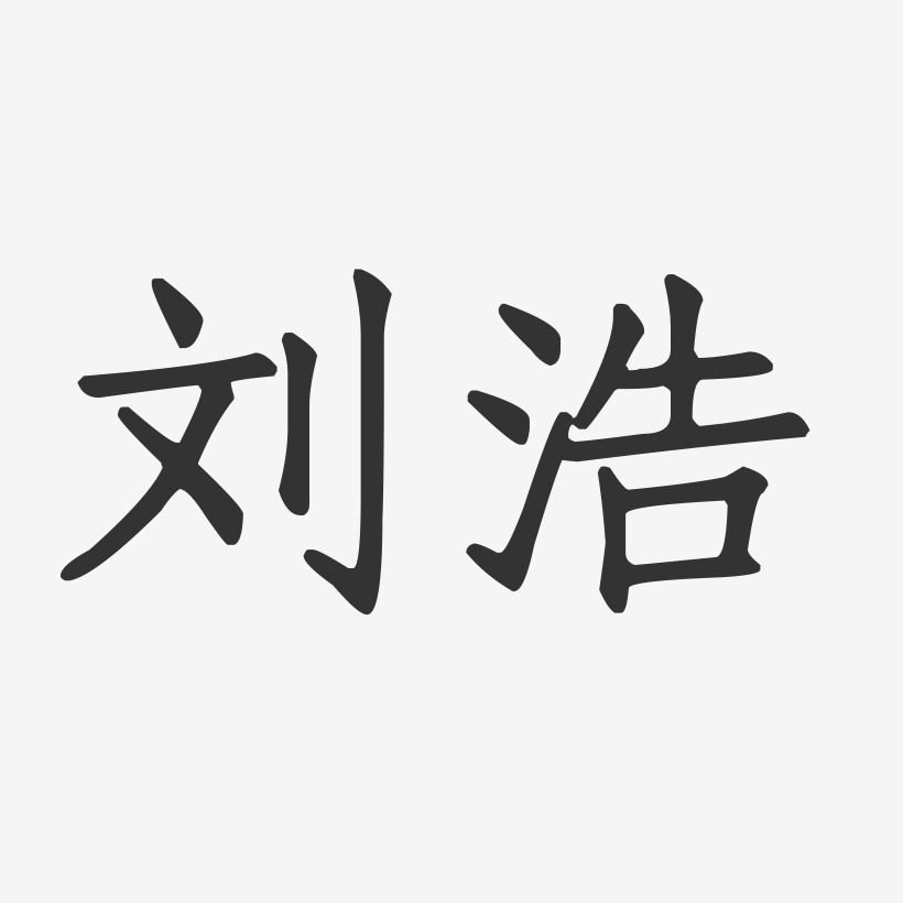 刘浩艺术字下载