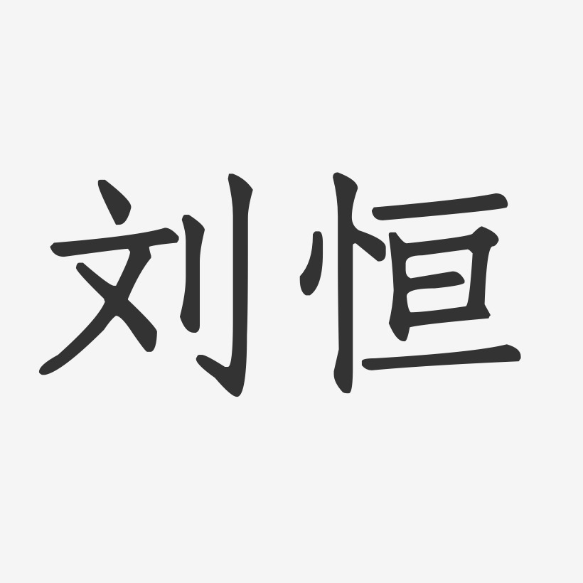 刘恒-正文宋楷字体艺术签名