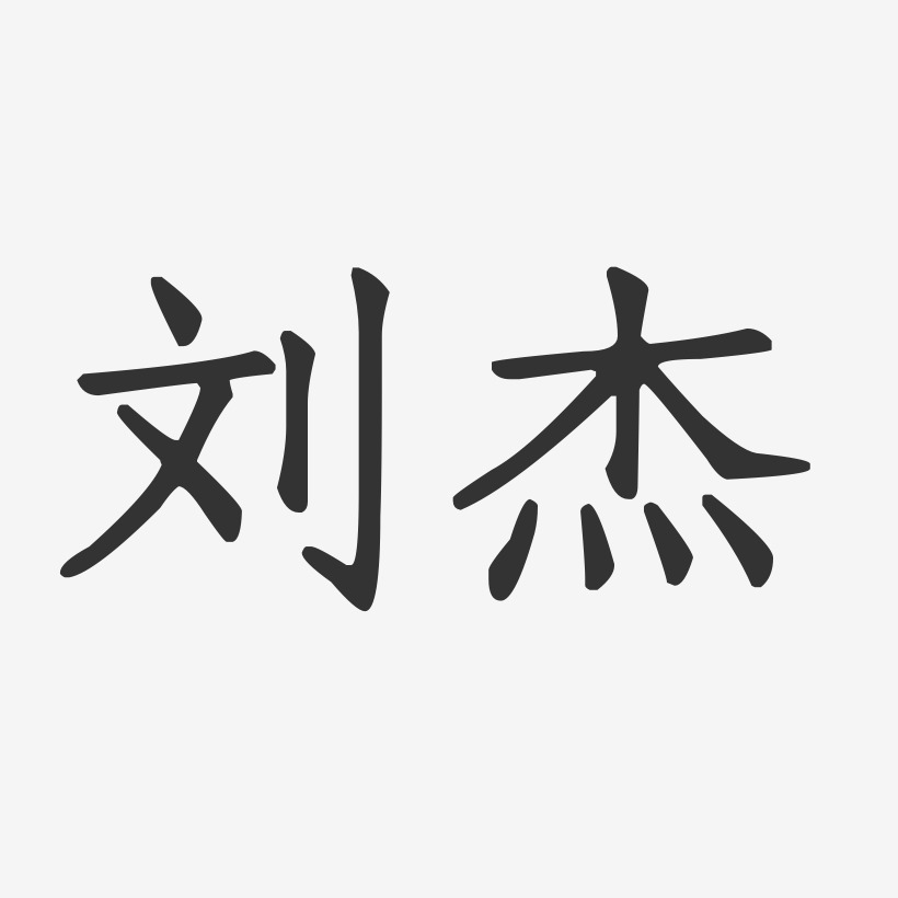 刘杰-正文宋楷字体艺术签名