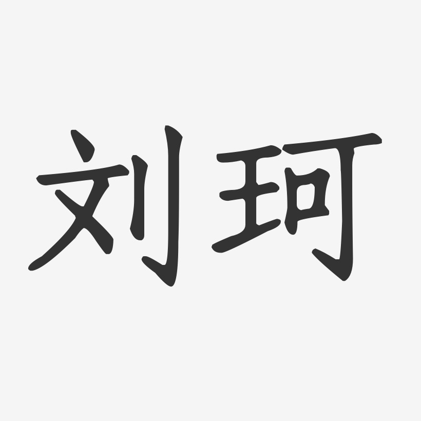 刘珂-正文宋楷字体个性签名