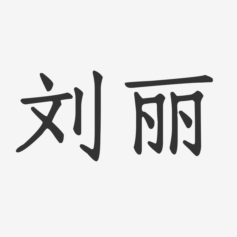 刘丽-正文宋楷字体个性签名