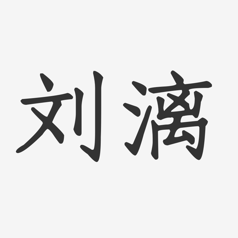 劉漓藝術字下載_劉漓圖片_劉漓字體設計圖片大全_字魂網