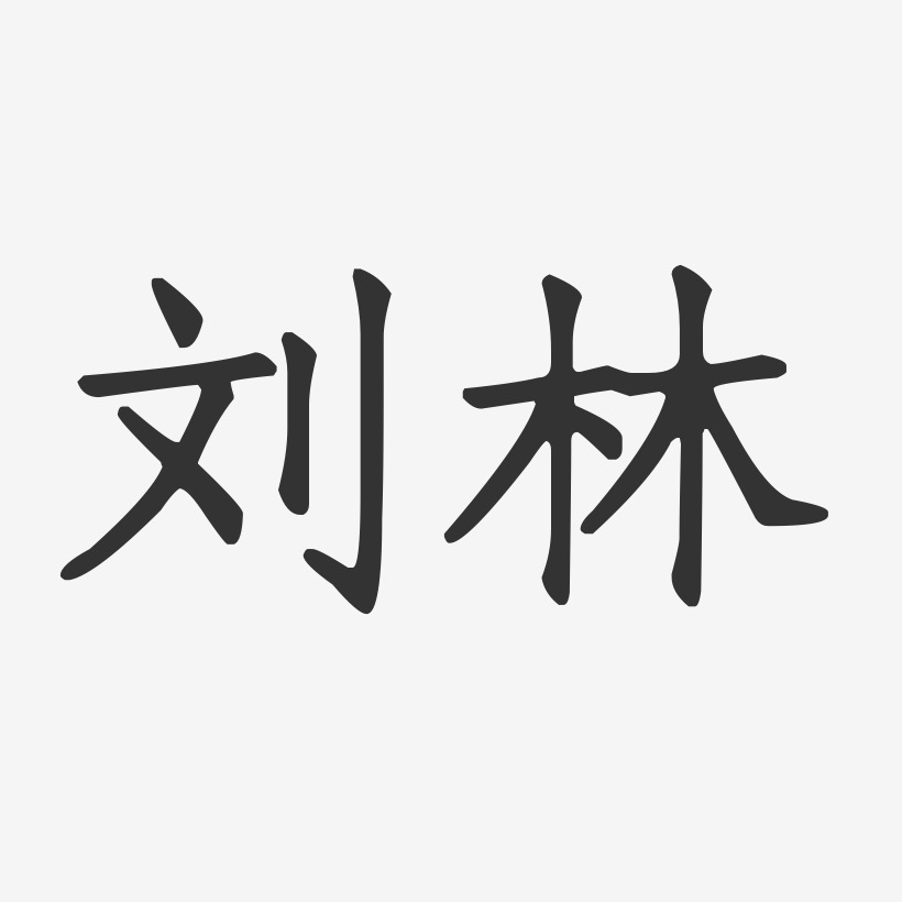 刘林-正文宋楷字体个性签名