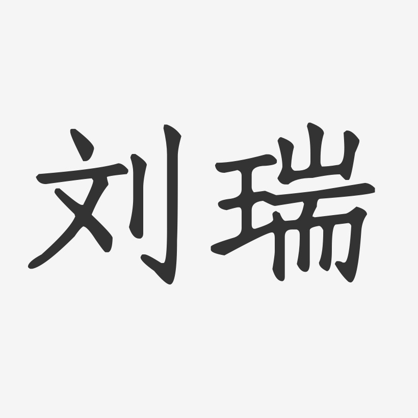 刘瑞-正文宋楷字体免费签名