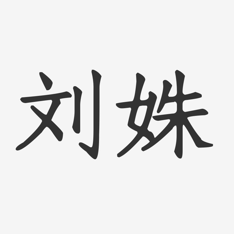刘姝-正文宋楷字体艺术签名
