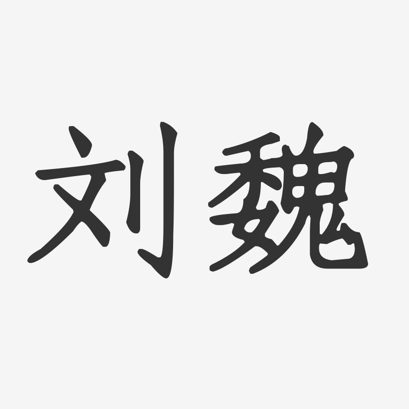 刘魏-正文宋楷字体个性签名