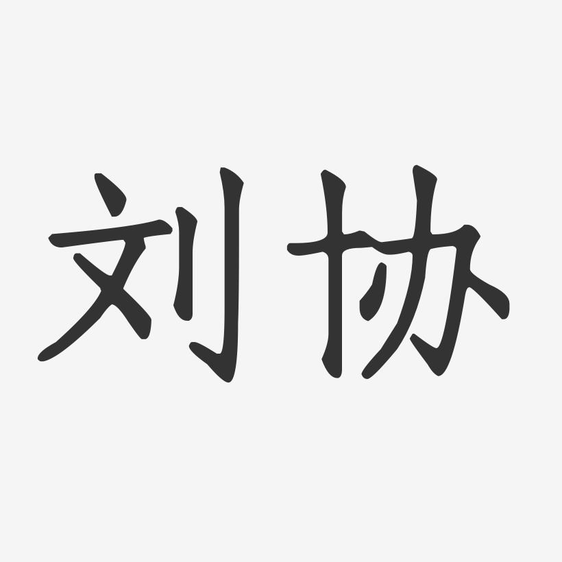 刘协-正文宋楷字体签名设计
