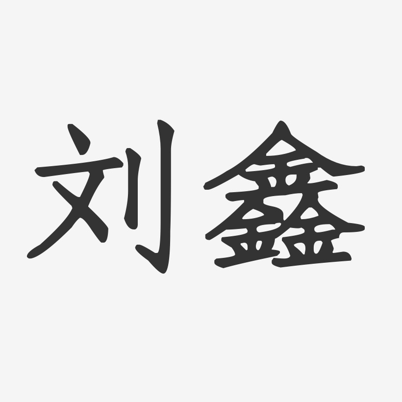 刘鑫-正文宋楷字体签名设计