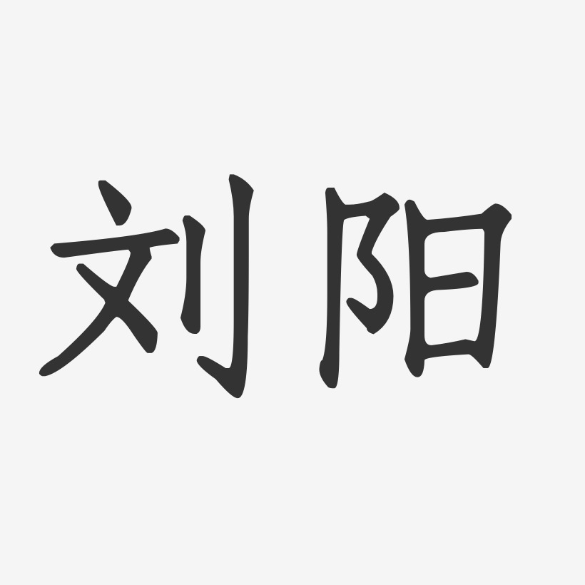 刘阳艺术字