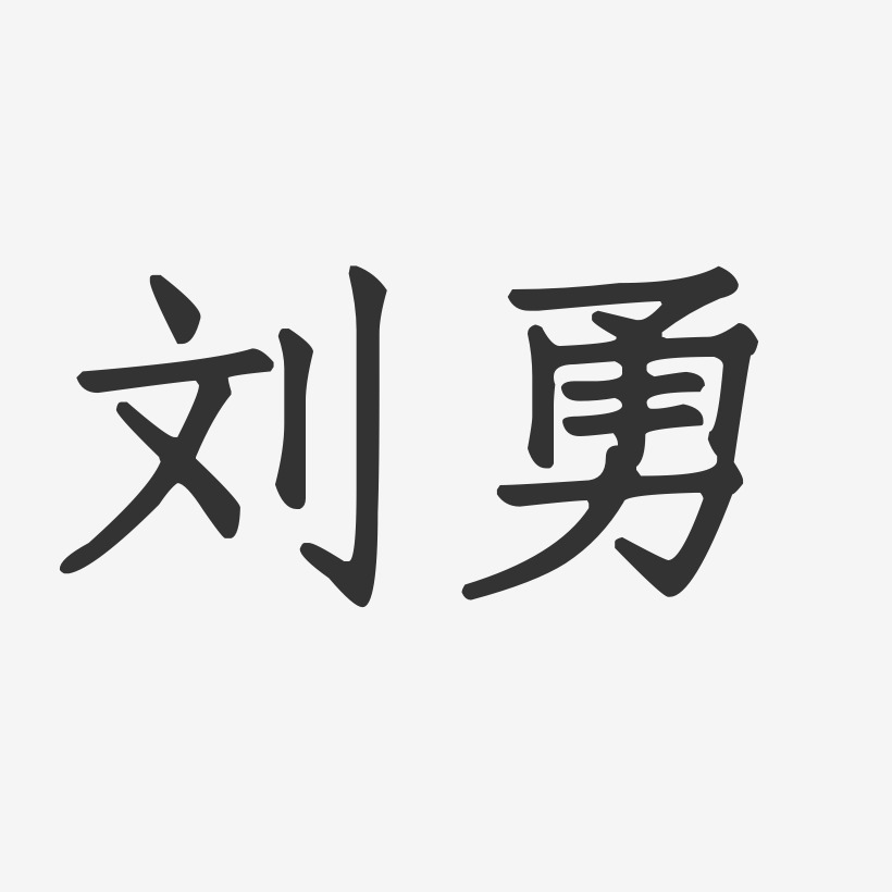 刘勇正文宋楷字体免费签名