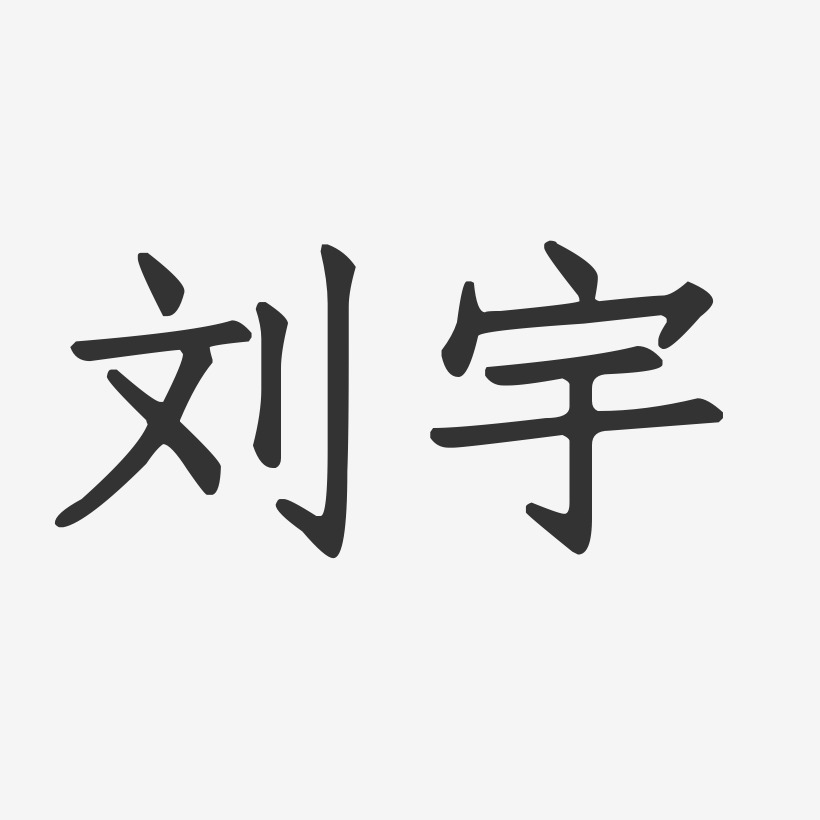 刘宇-正文宋楷字体艺术签名
