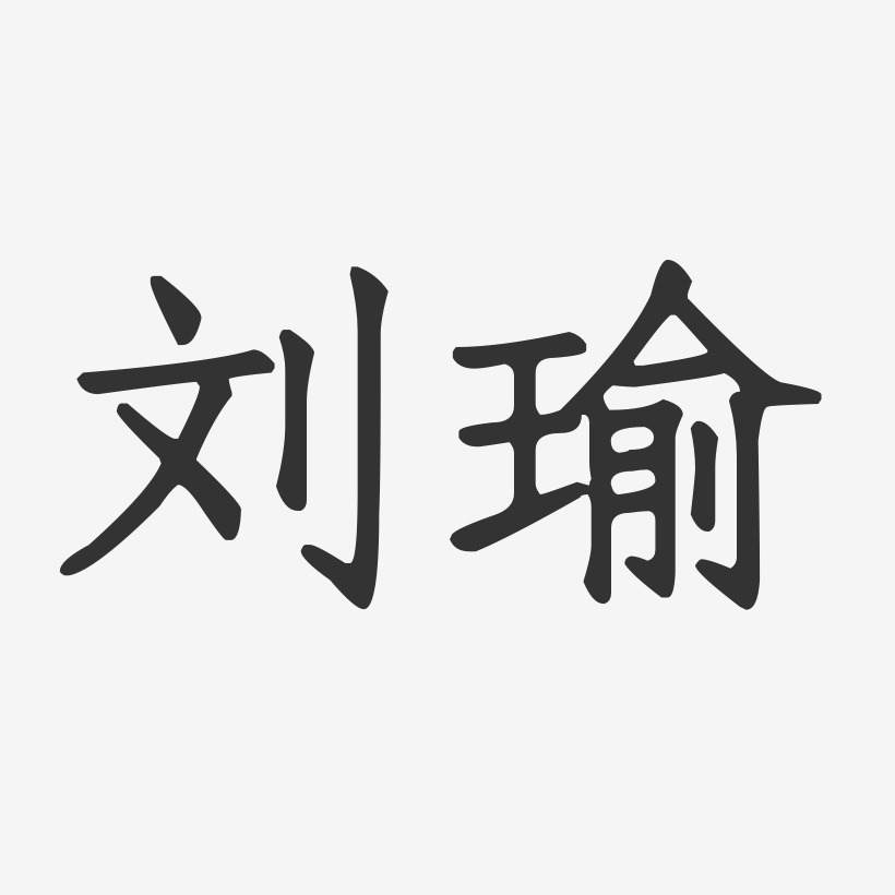 刘瑜-正文宋楷字体艺术签名