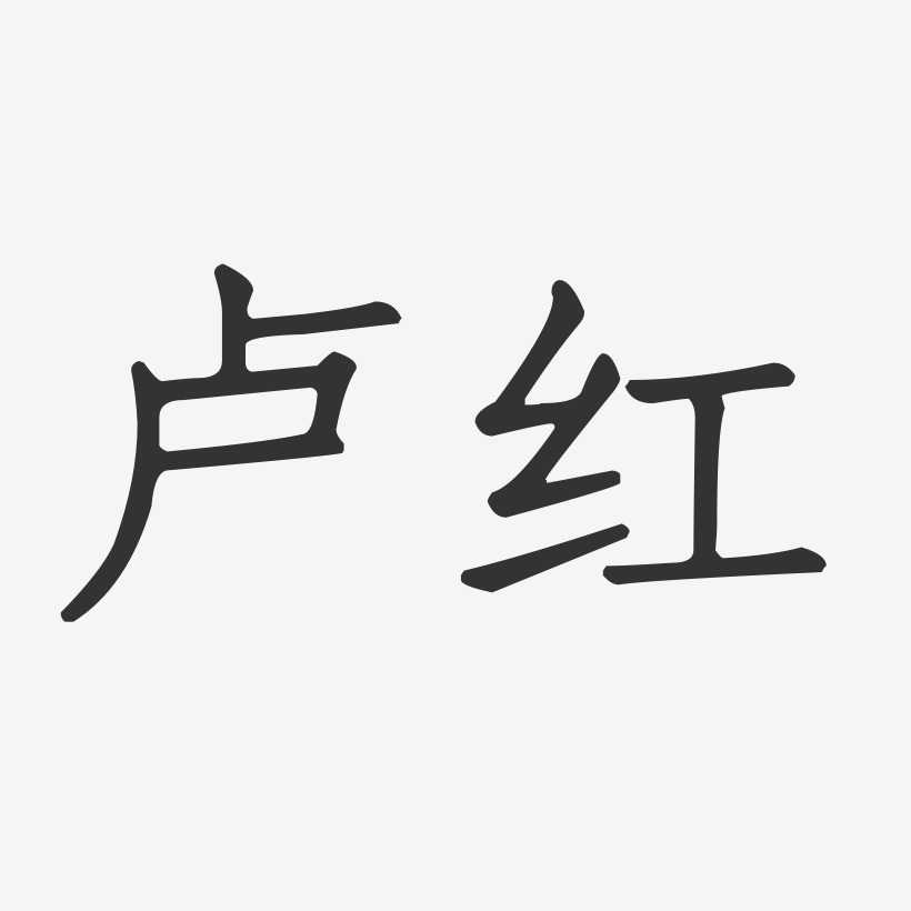 卢红-正文宋楷字体个性签名
