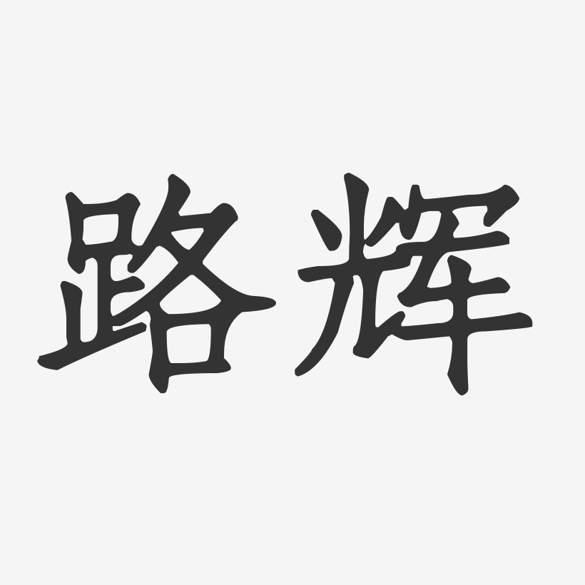 路辉-正文宋楷字体签名设计