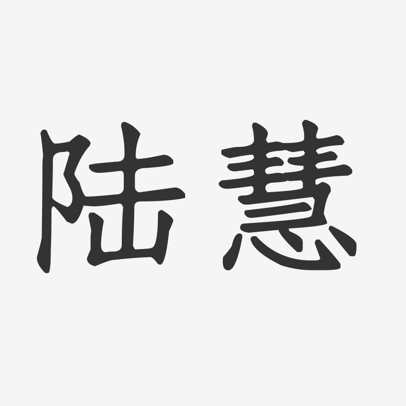 陆慧萍艺术字