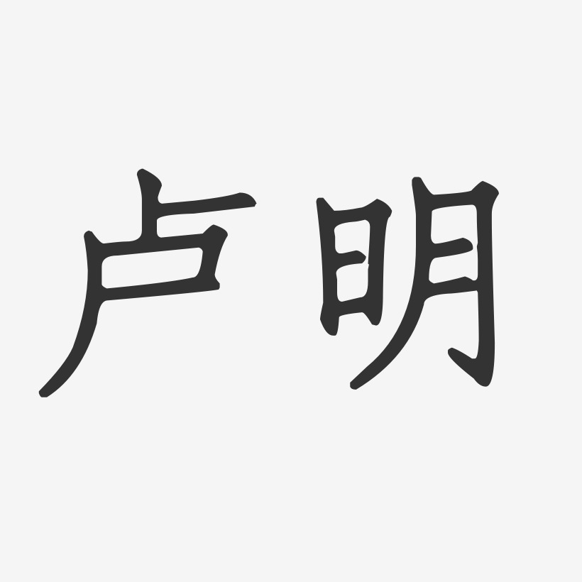 卢明-正文宋楷字体个性签名
