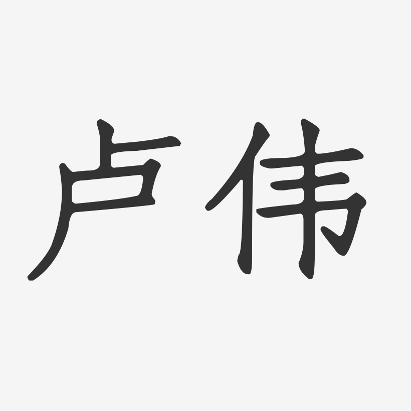 卢伟-正文宋楷字体签名设计