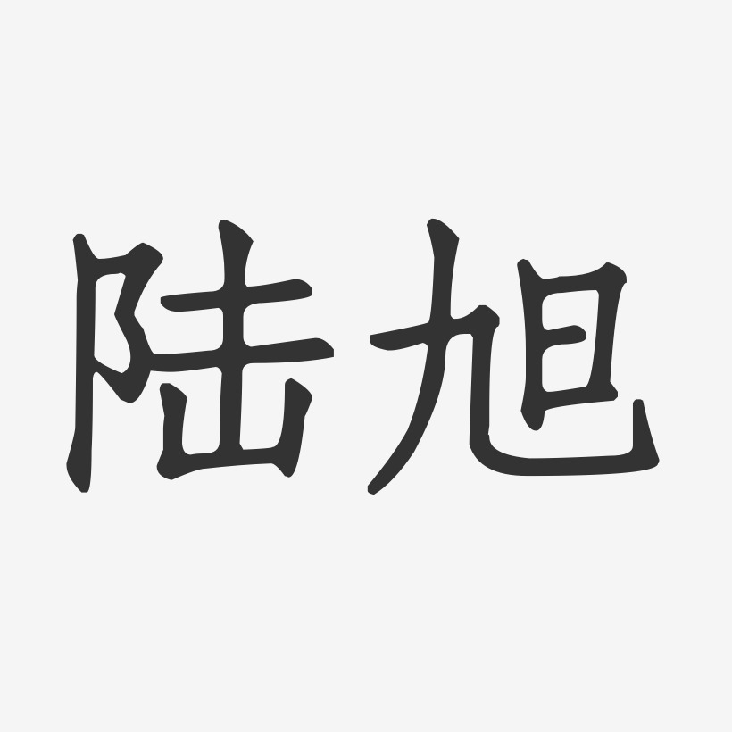 陆旭艺术字