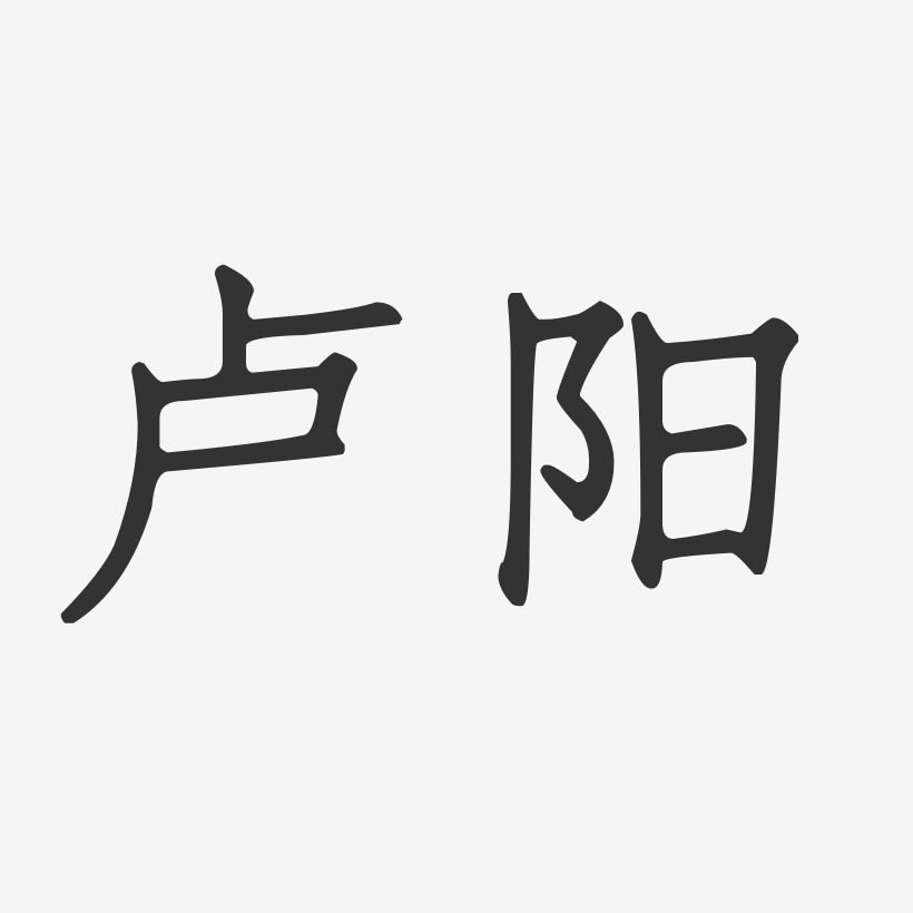 卢阳正文宋楷艺术字签名-卢阳正文宋楷艺术字签名图片下载-字魂网