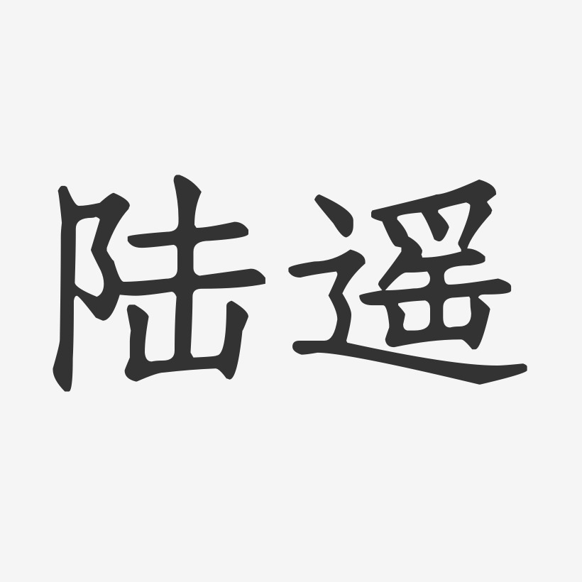 陸遙藝術字