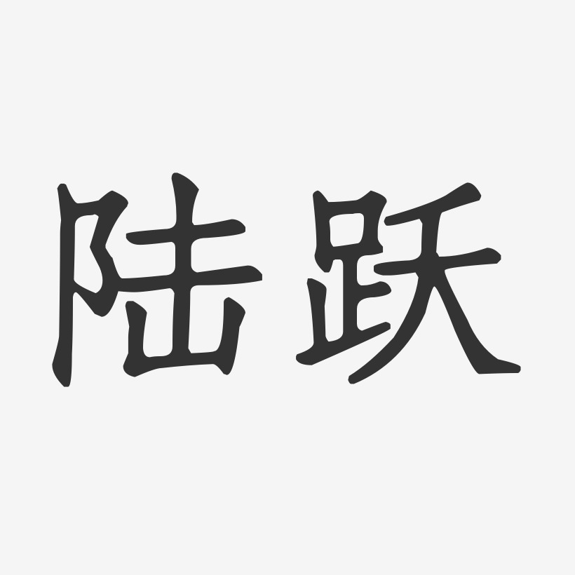 陸躍正文宋楷藝術字簽名-陸躍正文宋楷藝術字簽名圖片下載-字魂網