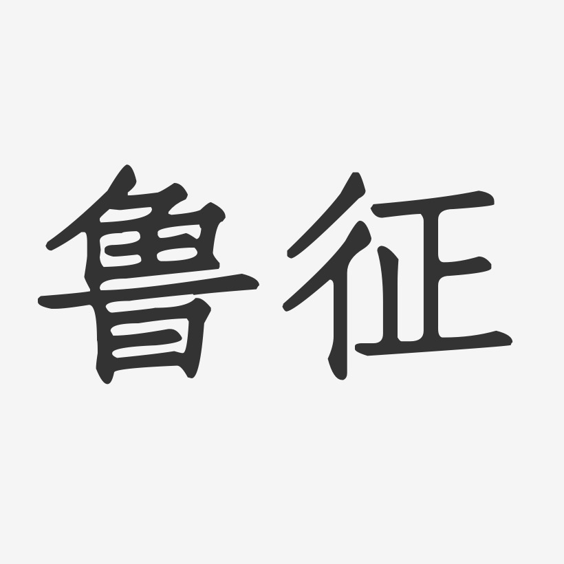 鲁征艺术字